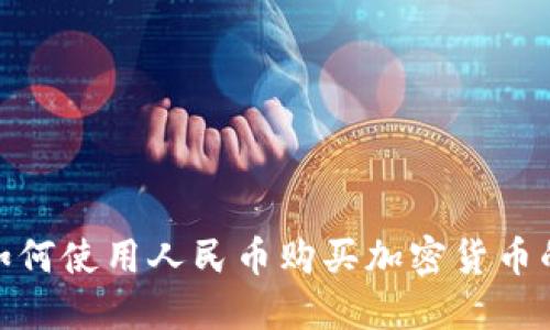 imToken如何使用人民币购买加密货币的详细指南