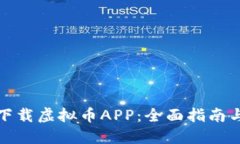 如何安全下载虚拟币APP：全面指南与推荐资源