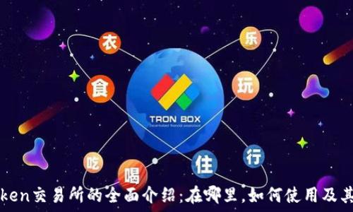   
imToken交易所的全面介绍：在哪里，如何使用及其优势