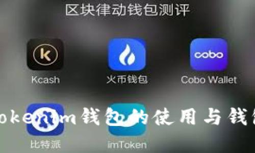 全面解读Tokenim钱包的使用与钱包地址管理