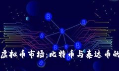 深入分析虚拟币市场：比特币与泰达币的全景解