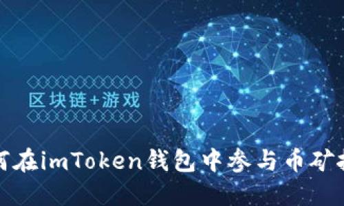 如何在imToken钱包中参与币矿挖掘