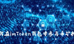 如何在imToken钱包中参与币矿挖掘