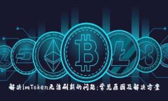解决imToken无法刷新的问题：常见原因及解决方案
