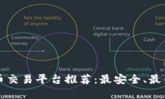 2023年最佳虚拟币交易平台推荐：最安全、最便捷