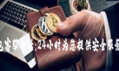 imToken钱包客服电话：24小时为您提供安全服务和