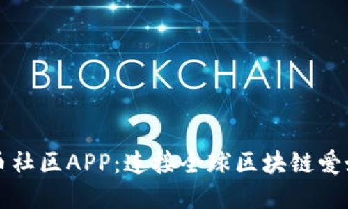 探索国外虚拟币社区APP：连接全球区块链爱好者的最佳平台