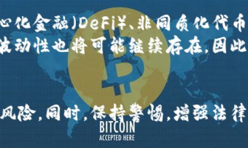   如何保护自己免受私人买卖虚拟币骗局的侵害？ / 
 guanjianci 虚拟币, 私人买卖, 骗局, 保护措施 /guanjianci 

引言
虚拟币的兴起为很多投资者提供了新的机会，但与此同时，私人买卖虚拟币所带来的诈骗风险也日益增加。近年来，因参与虚拟币交易而被骗的案例层出不穷，投资者的损失惨重。本文将探讨如何在私人买卖虚拟币中保护自己，以及常见的诈骗手法和防范措施。

私人买卖虚拟币的风险
在私人买卖虚拟币时，用户的风险主要集中在几个方面。首先，缺乏中介的保障使得交易双方的信任问题变得至关重要。其次，虚拟币交易的匿名性，使得不法分子更容易隐藏身份，进行诈骗行为。此外，由于市场上虚拟币价格波动较大，投资者在进行私人交易时可能面临的不仅是诈骗，还有市场波动带来的损失。

常见的虚拟币诈骗手法
在虚拟币的交易中，有多种诈骗手法通常用来欺骗投资者，以下是一些最常见的手法：
ul
    li假冒交易平台：不法分子可能会创建假网站或APP，以仿冒知名交易所的名义吸引用户进行交易，诱骗用户从而盗取其资产。/li
    li虚假投资项目：诈骗者会以“高回报”的投资项目为诱饵，吸引投资者投入资金，最终卷款潜逃。/li
    li社交工程攻击：通过社交网络或即使通讯工具联系投资者，营造信任关系获取其虚拟币资产。/li
    li二次交易诈骗：一些不法分子会以“帮助”用户进行二次交易的名义，骗取其虚拟币。/li
/ul

保护自己的措施
在进行私人买卖虚拟币时，投资者可以采取一系列措施来降低风险：
ul
    li确保交易平台的真实性：在任何交易之前，应核实交易平台的合法性和安全性。可以通过查看官网链接、用户评价和相关新闻来判断。/li
    li使用小额交易测试对方信用：进行首次交易时，考虑先用小额进行测试，确保对方可靠后再进行大额交易。/li
    li保持交易记录：在交易的过程中，注意保存所有相关的交易记录，包括时间、金额、对方信息等，以便后续追查。/li
    li切勿泄露个人信息：在交易过程中，不要随意透露自己的私人信息，以免被不法分子利用。/li
/ul

相关问题一：在私人买卖虚拟币时，是否需要使用合同？
在私人买卖虚拟币的过程中，签署合同可以大大降低后续的纠纷风险。合同的主要作用在于保护交易双方的权益，合同中应包含交易的详细信息，如虚拟币种类、数量、成交价格、交易时间、付款方式等。此外，明确违约条款可以在出现问题时提供法律依据。
另外，签署合同还可以增强双方的信任感，因为有法律保障的交易模式更能够防止诈骗。对于虚拟币这种相对新兴的资产类别，使用合同非常重要，尤其是在大额交易时。在合同条款中，针对虚假交易和诈骗行为应有清晰的说明。

相关问题二：如何鉴别虚拟币交易的安全性？
鉴别虚拟币交易的安全性可以从多个方面入手。首先，确保选择正规的交易所。可以查看这些交易所是否在当地有注册、是否拥有相关的金融许可证等。一般来说，大型知名交易所相对更为安全，比如Coinbase、Binance等，拥有良好的市场口碑和用户评价。
其次，查看交易所的安全措施，例如是否有冷钱包存储、双重验证、SSL加密等技术措施。许多诈骗案件中，资金被盗的原因主要是交易所本身的安全防护不足。此外，要持续关注市场动态，及时了解相关的法规和政策，以免被不法分子利用。

相关问题三：被骗后，应该如何处理？
如果不幸在私人买卖虚拟币的过程中被骗，首先要保持冷静，不要慌乱，尽快采取措施。首先，收集所有相关的证据，包括交易记录、聊天记录等。一旦发现被骗，应立刻向当地的警方报案，提供所有证据以便进行调查。同时，也可以向相关的金融监管机构举报，增加追讨资金的机会。
此外，许多国际组织和相关网络安全机构都有反诈骗的热线和帮助中心，可以提供专业的建议和帮助。虽然追回损失的可能性不一定高，但有一定的法律途径可以尝试。此外，建议用户反思自己的交易经历，总结教训，以避免再次上当受骗。

相关问题四：虚拟币的未来发展趋势是什么？
虚拟币作为一种新兴的资产类别，其市场仍在不断发展变化。未来，随着区块链技术的进一步成熟，虚拟币的应用场景将日益丰富，例如去中心化金融（DeFi）、非同质化代币（NFT）等将推动虚拟币的普及。此外，越来越多的传统金融机构加入了虚拟币的行列，推动其合法化和规范化。
但与此同时，监管政策也会随着市场的发展而逐渐完善，各国政府对于虚拟币的监管将更加严格，以保护投资者的权益。同时，虚拟币市场的波动性也将可能继续存在。因此，投资者在参与虚拟币交易时，仍需保持谨慎，充分了解市场动向和政策变化。

总结
私人买卖虚拟币的风险不容小觑，投资者在参与交易时需格外谨慎。通过了解常见的诈骗手法和采取相应的防范措施，能够有效降低被骗的风险。同时，保持警惕，增强法律意识，不断提升自身的风险防范能力是非常必要的。尽管虚拟币前景广阔，但对于每一位投资者来说，安全始终是首要任务。