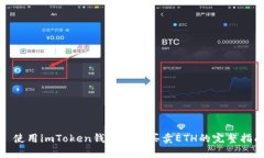 : 使用imToken钱包轻松买卖ETH的完整指南