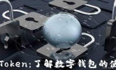 如何观察imToken：了解数字钱包的使用与安全性