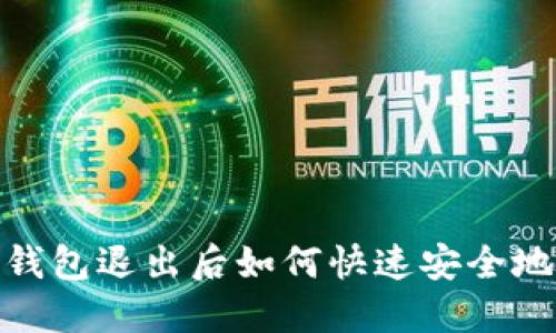 imToken钱包退出后如何快速安全地重新登录