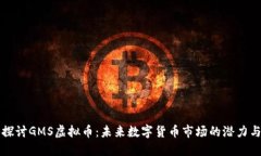 深入探讨GMS虚拟币：未来数字货币市场的潜力与
