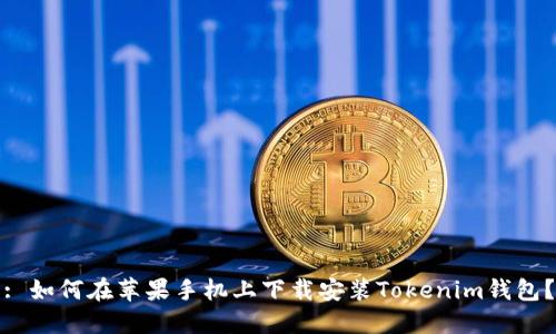 : 如何在苹果手机上下载安装Tokenim钱包？