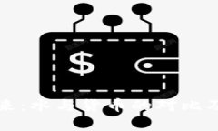 虚拟币的未来：水与货币的对比及其发展趋势