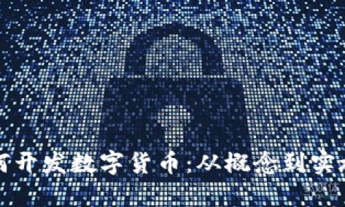 ImToken如何开发数字货币：从概念到实施的全面指南