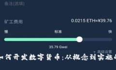 ImToken如何开发数字货币：从概念到实施的全面指