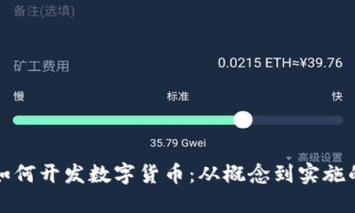 ImToken如何开发数字货币：从概念到实施的全面指南