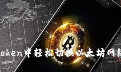 如何在ImToken中轻松切换以太坊网络：完整指南