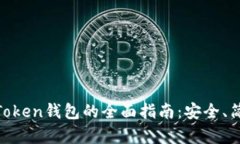 解锁imToken钱包的全面指南：安全、简单、实用
