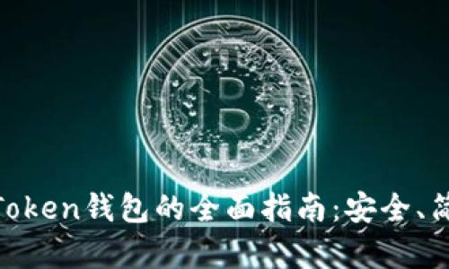 解锁imToken钱包的全面指南：安全、简单、实用
