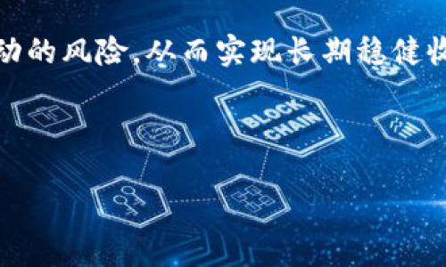   imToken 钱包公司总部所在地及发展历程解析 / 
 guanjianci imToken, 钱包公司, 区块链, 加密货币 /guanjianci 

imToken是一款广受欢迎的数字货币钱包，特别是在加密货币快速发展的背景下，其用户体验和安全性都得到了广泛的认可。imToken的总部位于中国，但目前已在全球范围内拓展业务，致力于为用户提供安全、便捷的数字资产管理服务。本文将深入探讨imToken钱包公司的所在地、发展历程以及相关的常见问题。

一、imToken钱包公司总部位置
imToken钱包的总部位于中国的台北市。作为一家关注区块链技术及其应用的公司，imToken在数字货币钱包领域内发展迅速。由于台北作为技术创新及区块链产业的中心，imToken选择在这里设立总部，以更好地吸引技术人才和进行产品创新。

在全球范围内，imToken不断扩展其市场，除了在台北设立总部外，其团队也遍布全球多个城市，包括新加坡、伦敦和旧金山等国际金融中心。这使得imToken能够更好地理解国际市场的需求，推动其在全球范围的产品推广与服务。

二、imToken公司的发展历程
imToken成立于2016年，最初作为一个以太坊钱包进入市场。凭借其出色的用户界面和一系列创新的功能，该钱包迅速获得了用户的欢迎。在2017年的加密货币热潮中，imToken的用户数量迅速增加，成为全球最受欢迎的数字货币钱包之一。

随着区块链技术的迅猛发展，imToken在2018年开始采取一系列战略举措，以扩大其产品线和用户基础。imToken钱包不仅支持以太坊和ERC20代币，还加入了对比特币和其他主流数字货币的支持。

2019年，imToken还推出了自己的去中心化交易平台——Tokenlon，进一步提升了其在数字资产管理领域的综合竞争能力。Tokenlon利用去中心化技术，允许用户直接在钱包内进行交易，避免了中心化交易所的繁琐流程，提高了用户的资产安全性。

进入2020年和2021年，imToken开始关注多链支持，进一步扩大了对不同区块链资产的支持。通过不断的技术更新与功能扩展，imToken钱包在用户安全性、隐私保护以及交易便利性等方面不断进行，以满足不断变化的市场需求。

三、imToken的核心功能
imToken钱包之所以在市场上取得了如此成功，离不开其多个核心功能，这些功能使得用户在管理数字资产时拥有更好的体验。

首先，imToken提供了多币种支持，用户可以在同一个应用中管理多种数字货币，包括以太坊、比特币、EOS等主流币种，方便用户进行资产管理。

其次，imToken注重安全性，采用了多重安全保护措施，包括私钥本地存储、助记词恢复以及加密技术等，保证用户的资产安全。此外，imToken钱包表面简洁，操作流畅，用户可轻松进行发送和接收数字货币的操作。

最后，imToken还积极推行去中心化，致力于提供去中心化金融（DeFi）相关的功能，满足用户日益增长的相关需求。比如，用户可以在钱包内直接进行借贷、流动性挖矿等操作，省去了用户去其他平台的麻烦。

四、可能相关的问题

问题一：imToken钱包的安全性如何保障？
imToken钱包的安全性是用户最为关注的核心问题之一。为了保障用户资产安全，imToken采取了一系列的安全措施：

首先，imToken使用私钥本地存储的方式，用户的私钥不会被存储在任何中心化的服务器上，而是保留在用户的设备中。这样，只有用户自己在其设备上掌控私钥，大大降低了钱包被黑客攻击的风险。

其次，imToken支持助记词恢复机制。用户在首次创建钱包时，会被要求记录一组助记词。这组助记词是用户恢复其钱包的唯一凭证，即使是设备丢失，用户也可以通过助记词恢复其数字资产。

第三，imToken还提供了多重验证机制。在用户进行大额交易或更改钱包设置时，通常会要求进行双重验证，增强账户安全性。

此外，imToken团队还定期进行安全审计和漏洞修复，以保证钱包系统的安全稳定。总之，imToken在钱包安全方面的努力，令用户在使用过程中可以更放心，安心管理自己的数字资产。

问题二：如何选择使用imToken钱包的币种？
imToken钱包的一个重要特点是支持多种不同的数字货币和代币，这为用户提供了灵活的选择。在选择使用哪些币种时，用户可以考虑以下几个方面：

首先，用户需要明确自己的投资需求。如果用户是一个长期投资者，可能更愿意选择一些市值大、流动性强的主流币种，如比特币（BTC）、以太坊（ETH）。而如果用户偏好短期交易或尝试不同的投资组合，可以考虑一些新兴的、潜力较大的代币。

其次，用户应关注币种的功能与应用场景。例如，以太坊（ETH）除了作为一种数字资产外，还是许多去中心化金融（DeFi）项目的基础。因此，投资者可以根据自己的需求选择一些平台代币，用于特定的生态系统。

同时，用户也应当关注币种的技术背景和团队。如果一个币种背后有强大的技术支持与开发团队，通常更能获得社区的支持和持续的发展潜力。

为了方便用户选择，imToken提供了丰富的市场信息与数据分析，帮助用户做出更明智的投资决策。总结来说，用户在使用imToken时的币种选择应考虑自身的投资目标与币种的实际状况。

问题三：imToken如何进行去中心化交易？
随着去中心化金融（DeFi）的兴起，imToken钱包也逐步内置了去中心化交易功能。这使得用户可以在钱包内部直接进行数字资产的交易，避免了传统中心化交易所的中介参与。

imToken的去中心化交易主要依托于其推出的Tokenlon平台。Tokenlon是一个去中心化的交易所，用户在imToken钱包中可以直接连接到Tokenlon进行交易。交易过程简单，用户只需选择要交易的资产、填写数量并确认交易即可，整个流程快速便捷。

由于交易是通过智能合约进行的，Tokenlon的透明性和自动化得以保障。用户的资产不会被平台托管，交易完成后资产会直接返回用户的钱包。在此过程中，用户也能够享受到更低的手续费，并且减少了被黑客攻击的风险。

通过去中心化交易，imToken钱包不仅提升了用户交易的便捷性，更使得用户在交易时能够更加自主和自由。总的来说，去中心化交易为imToken用户提供了全新的体验，让区块链技术的优势得以充分发挥。

问题四：如何在imToken上进行资产管理与投资？
imToken钱包不仅是一个单纯的数字货币存储工具，更是一个集资产管理与投资于一体的平台。以下是用户在imToken上进行资产管理与投资的一些策略：

首先，用户应定期查看其数字资产的投资组合，分析各类资产的表现。imToken钱包提供了丰富的市场数据，用户可以实时获取资产的价格变化和趋势图，帮助用户判断投资方向。

其次，用户可以利用imToken内部的DeFi功能进行资产增值。例如，用户可以选择参与流动性挖矿，把一部分数字资产锁定在流动性池中，以获得一定的收益。选择合适的挖矿项目可以为资产带来额外的回报。

三是合理分配资产，用户可以根据市场的变化调整资产配置。在市场上涨时，可以适当增加风险资产的比例，而在市场下行期则可以增加稳定资产的比例，提高抗风险能力。

最后，用户也可以使用imToken进行定投，定期投入一定资金购买数字货币，以降低市场波动的影响。通过定期定额投资，用户能够平滑市场波动的风险，从而实现长期稳健收益。

总之，通过imToken这款数字货币钱包，用户能够更加方便地进行资产管理与投资，实现个人的财富增值目标。

随着区块链技术的不断推进，imToken也在不断创新与发展，以更好的服务用户的需求，未来的发展值得期待。