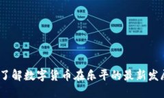 乐平虚拟币：了解数字货币在乐平的最新发展与