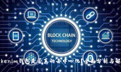 Tokenim钱包是否真的去中心化？全面分析与解读