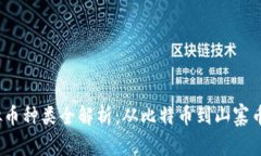 2023年虚拟币种类全解析：从比特币到山寨币的图