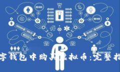 如何在数字钱包中购买虚拟币：完整指南与步骤