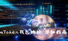 如何填写ImToken钱包地址：详细指南与常见问题