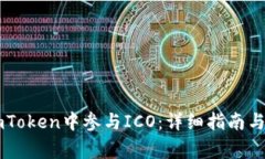 如何在ImToken中参与ICO：详细指南与注意事项