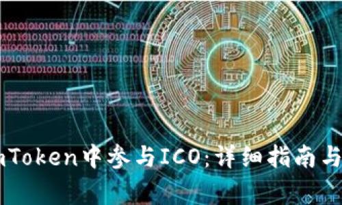 如何在ImToken中参与ICO：详细指南与注意事项