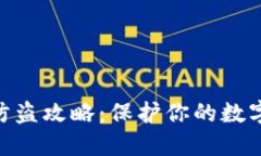 imtoken防盗攻略：保护你的数字资产安全