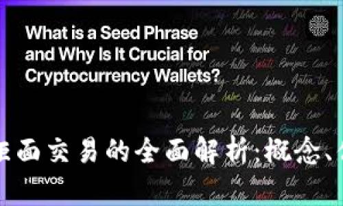 虚拟币非柜面交易的全面解析：概念、优势与风险