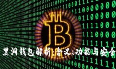 虚拟币黑洞钱包解析：含义、功能与安全性详解
