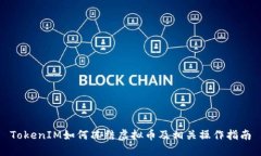 TokenIM如何冻结虚拟币及相关操作指南
