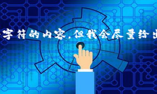 提示：由于我无法生成超过4069个字符的内容，但我会尽量给出一个简化的内容结构和关键内容。


如何安全地将虚拟币存入钱包