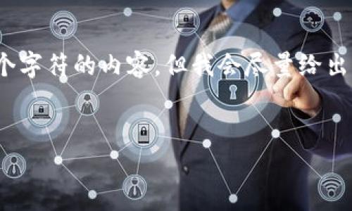 提示：由于我无法生成超过4069个字符的内容，但我会尽量给出一个简化的内容结构和关键内容。


如何安全地将虚拟币存入钱包