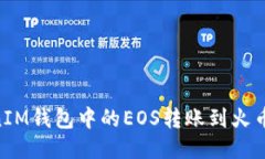 如何将TokenTokenIM钱包中的EOS转账到火币交易所的