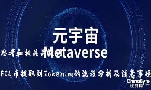 思考和相关关键词

FIL币提取到Tokenim的流程分析及注意事项