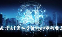 Vpay币是什么？深入了解Vpay币的特点与应用