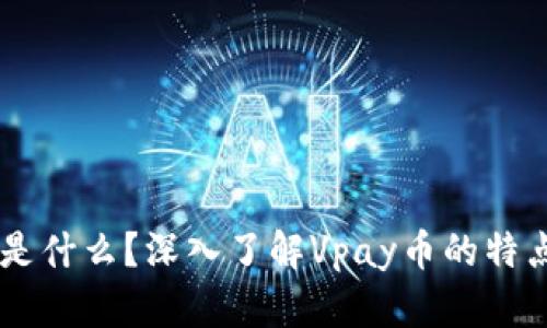 Vpay币是什么？深入了解Vpay币的特点与应用