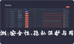 imToken风险评测：安全性、隐私保护与用户体验全