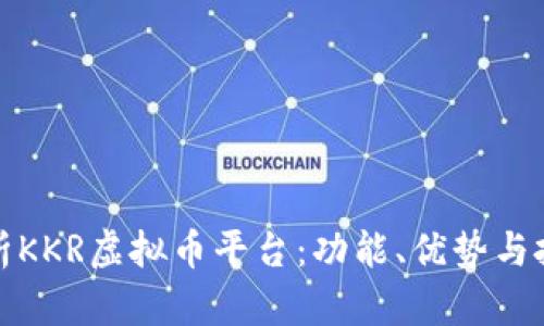 深入解析KKR虚拟币平台：功能、优势与投资策略