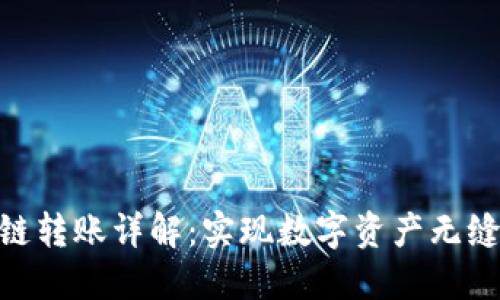 Tokenim跨链转账详解：实现数字资产无缝流动的未来