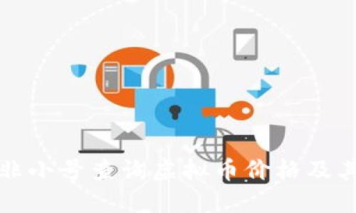 如何利用非小号查询虚拟币价格及其市场动态