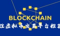 香港最佳虚拟币交易平台推荐与评比