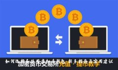 如何选择和使用虚拟币钱包：新手指南与实用建