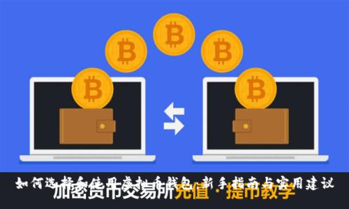 如何选择和使用虚拟币钱包：新手指南与实用建议