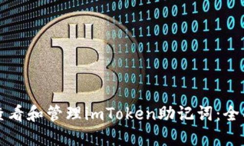 如何查看和管理imToken助记词：全面指南